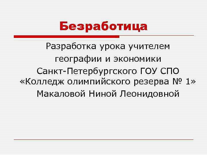Безработица Разработка урока учителем географии и экономики Санкт-Петербургского ГОУ СПО «Колледж олимпийского резерва №