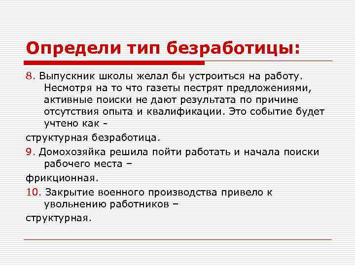 Определи тип безработицы: 8. Выпускник школы желал бы устроиться на работу. Несмотря на то