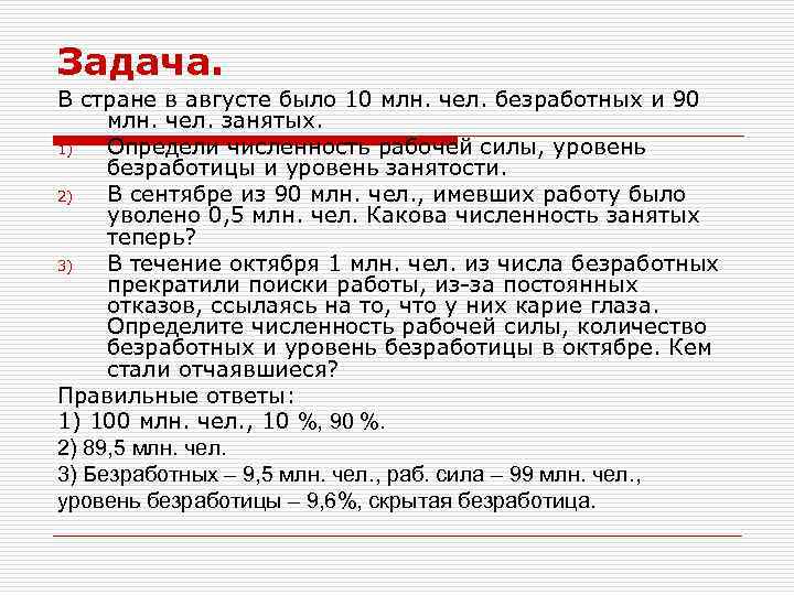 Задача. В стране в августе было 10 млн. чел. безработных и 90 млн. чел.