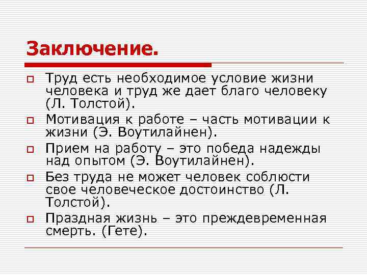 Заключение. o o o Труд есть необходимое условие жизни человека и труд же дает
