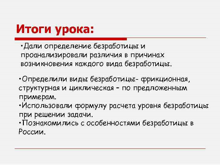 Итоги урока: • Дали определение безработицы и проанализировали различия в причинах возникновения каждого вида