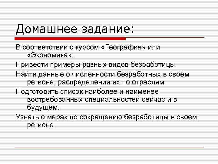 Домашнее задание: В соответствии с курсом «География» или «Экономика» . Привести примеры разных видов