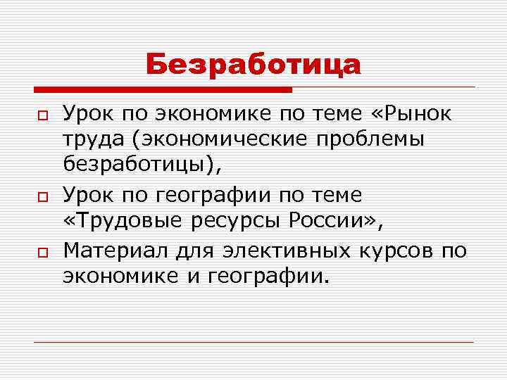 Безработица o o o Урок по экономике по теме «Рынок труда (экономические проблемы безработицы),