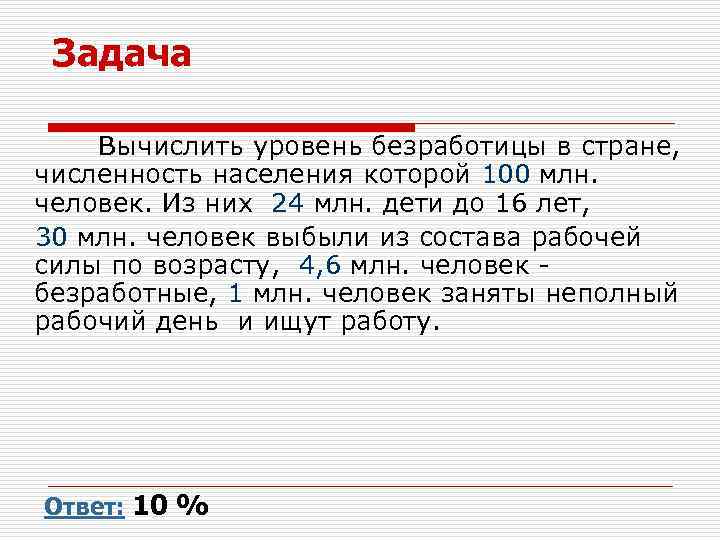 Задача Вычислить уровень безработицы в стране, численность населения которой 100 млн. человек. Из них