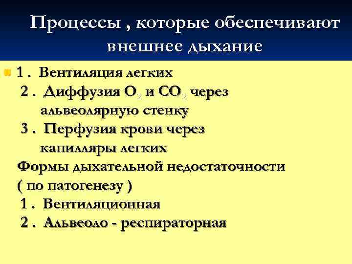 Процессы , которые обеспечивают внешнее дыхание n 1. Вентиляция легких 2. Диффузия О 2