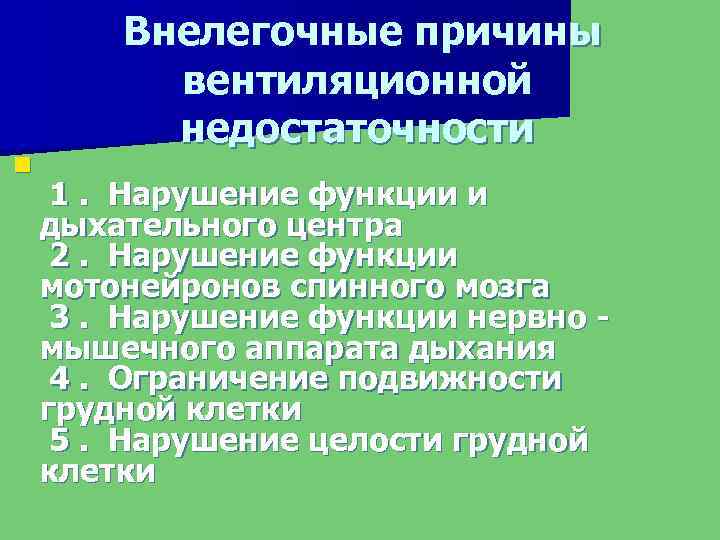 n Внелегочные причины вентиляционной недостаточности 1. Нарушение функции и дыхательного центра 2. Нарушение функции