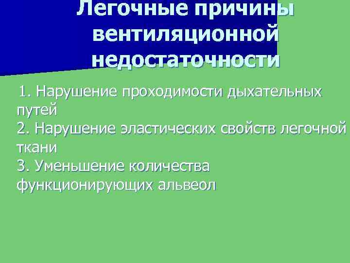Легочные причины вентиляционной недостаточности 1. Нарушение проходимости дыхательных путей 2. Нарушение эластических свойств легочной