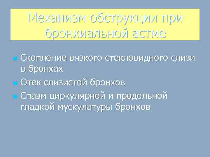 Механизм обструкции при бронхиальной астме n n n Скопление вязкого стекловидного слизи в бронхах