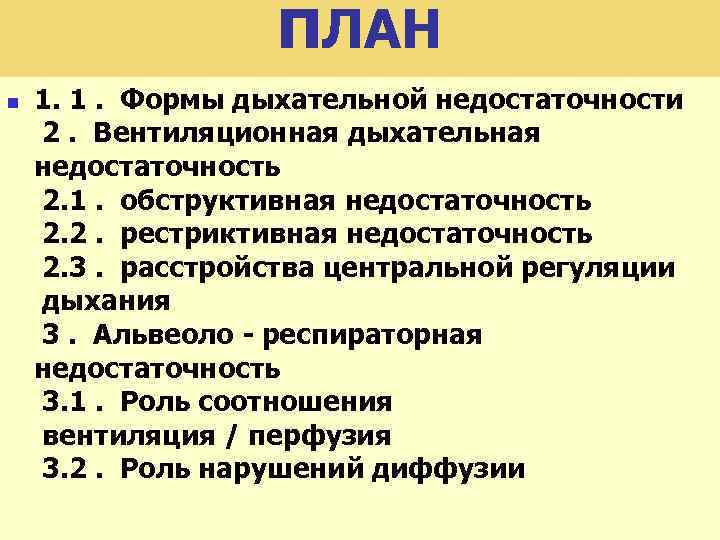ПЛАН n 1. 1. Формы дыхательной недостаточности 2. Вентиляционная дыхательная недостаточность 2. 1. обструктивная