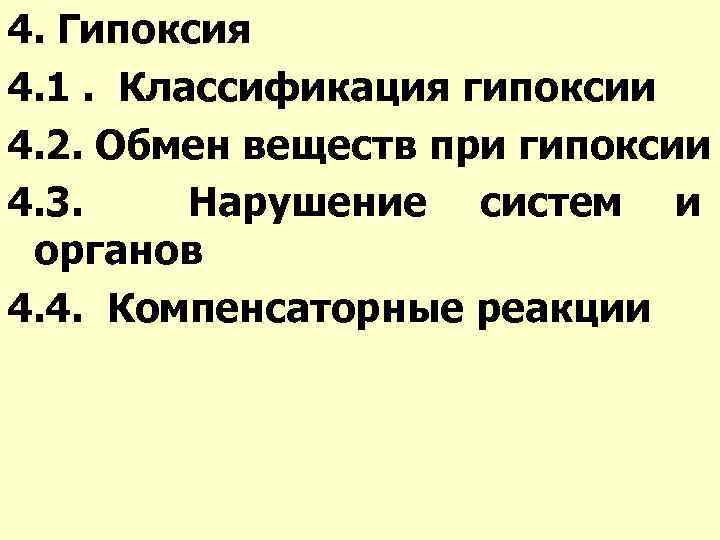 4. Гипоксия 4. 1. Классификация гипоксии 4. 2. Обмен веществ при гипоксии 4. 3.