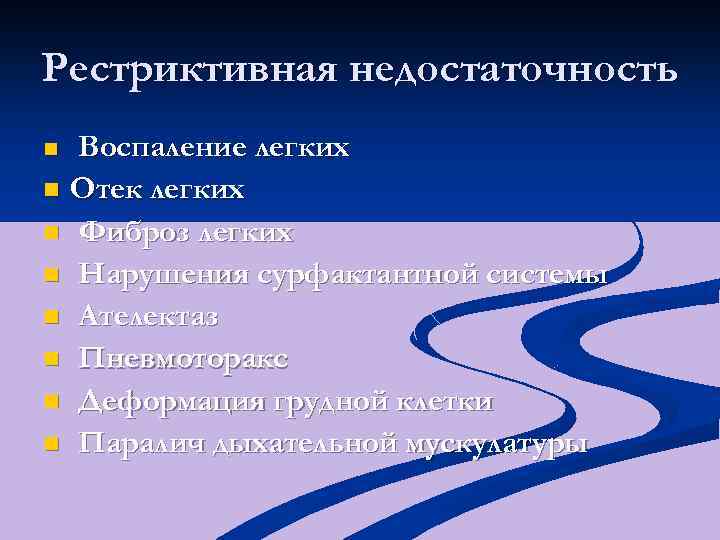 Рестриктивная недостаточность n Воспаление легких Отек легких n Фиброз легких n Нарушения сурфактантной системы