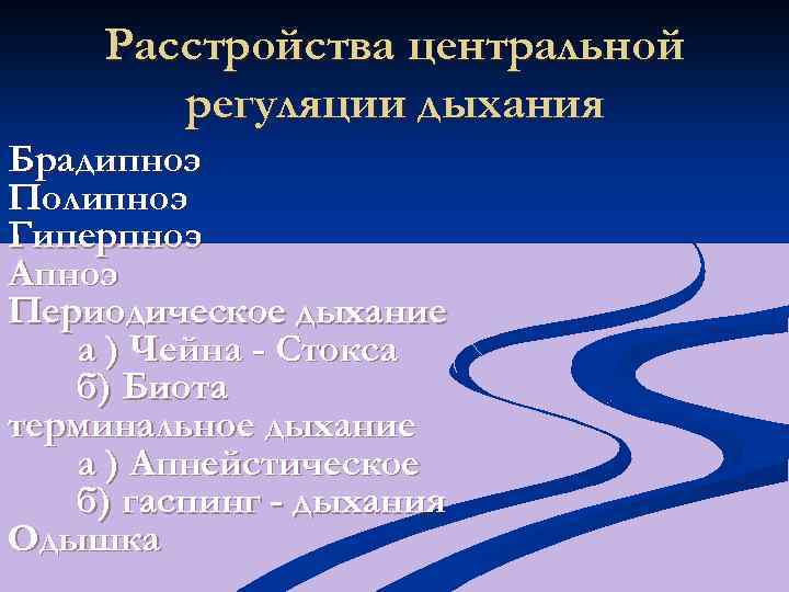 Расстройства центральной регуляции дыхания Брадипноэ Полипноэ Гиперпноэ Апноэ Периодическое дыхание а ) Чейна -