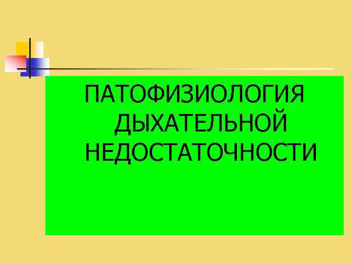 ПАТОФИЗИОЛОГИЯ ДЫХАТЕЛЬНОЙ НЕДОСТАТОЧНОСТИ 
