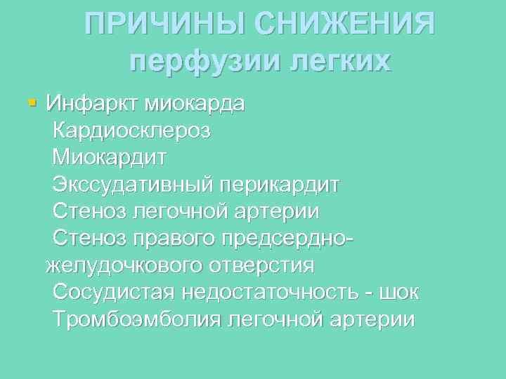 ПРИЧИНЫ СНИЖЕНИЯ перфузии легких § Инфаркт миокарда Кардиосклероз Миокардит Экссудативный перикардит Стеноз легочной артерии