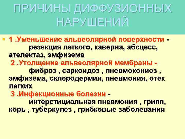 ПРИЧИНЫ ДИФФУЗИОННЫХ НАРУШЕНИЙ § 1. Уменьшение альвеолярной поверхности резекция легкого, каверна, абсцесс, ателектаз, эмфизема