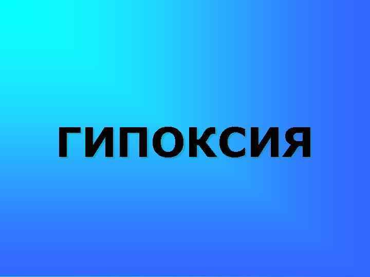 ГИПОКСИЯ 
