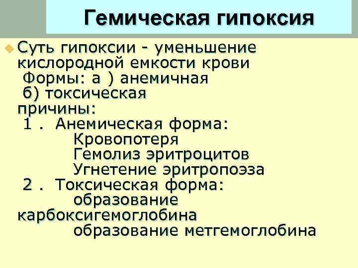 Гемическая гипоксия u Суть гипоксии - уменьшение кислородной емкости крови Формы: а ) анемичная