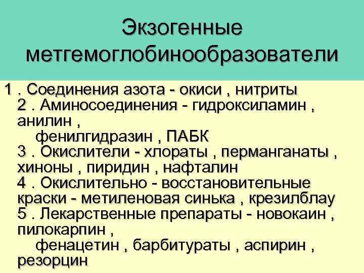 Экзогенные метгемоглобинообразователи 1. Соединения азота - окиси , нитриты 2. Аминосоединения - гидроксиламин ,