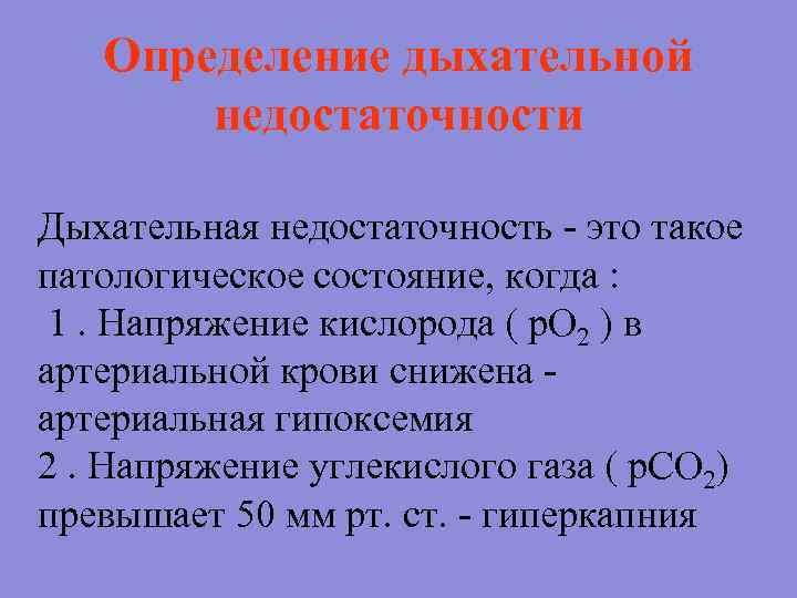 Определение дыхательной недостаточности Дыхательная недостаточность - это такое патологическое состояние, когда : 1. Напряжение