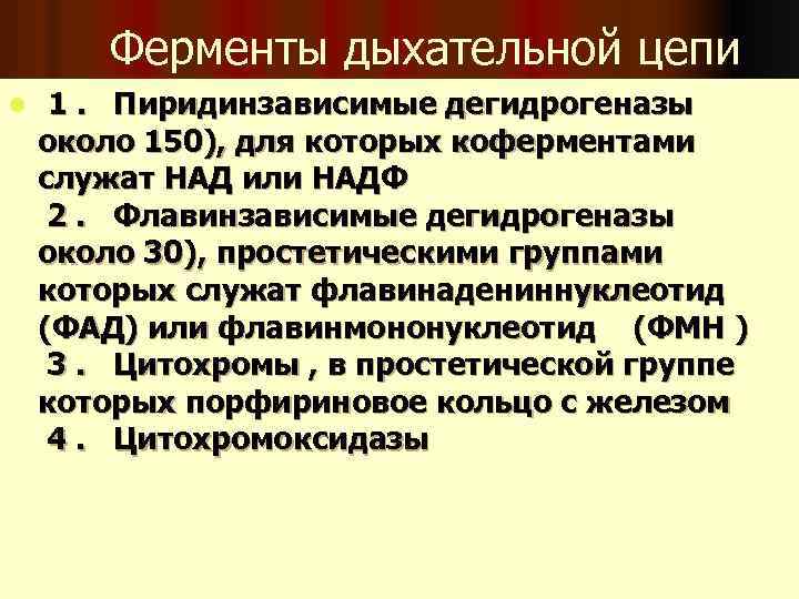 Ферменты дыхательной цепи l 1. Пиридинзависимые дегидрогеназы около 150), для которых коферментами служат НАД