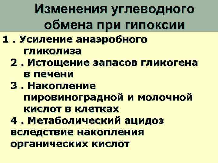 Изменения углеводного обмена при гипоксии 1. Усиление анаэробного гликолиза 2. Истощение запасов гликогена в
