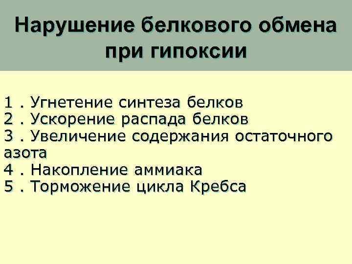 Нарушение белкового обмена при гипоксии 1. Угнетение синтеза белков 2. Ускорение распада белков 3.