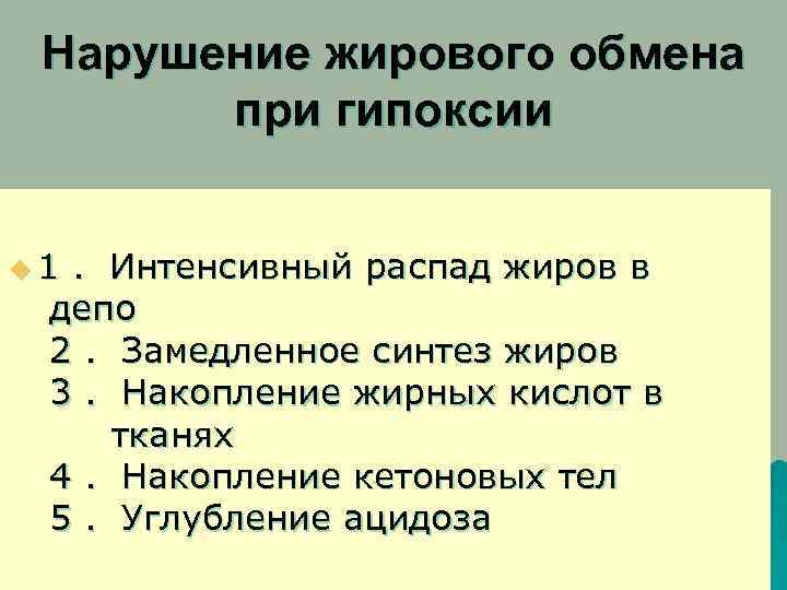 Нарушение жирового обмена при гипоксии u 1. Интенсивный распад жиров в депо 2. Замедленное