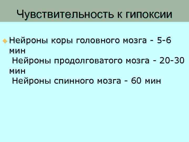 Чувствительность к гипоксии u Нейроны коры головного мозга - 5 -6 мин Нейроны продолговатого