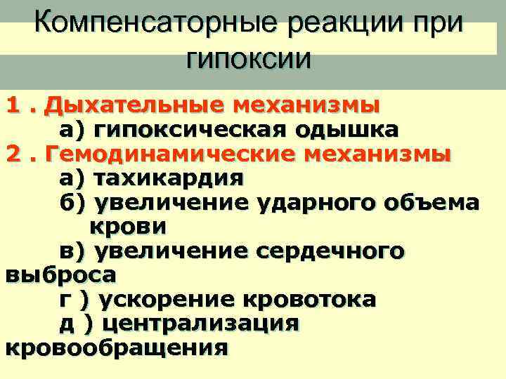 Компенсаторные реакции при гипоксии 1. Дыхательные механизмы а) гипоксическая одышка 2. Гемодинамические механизмы а)