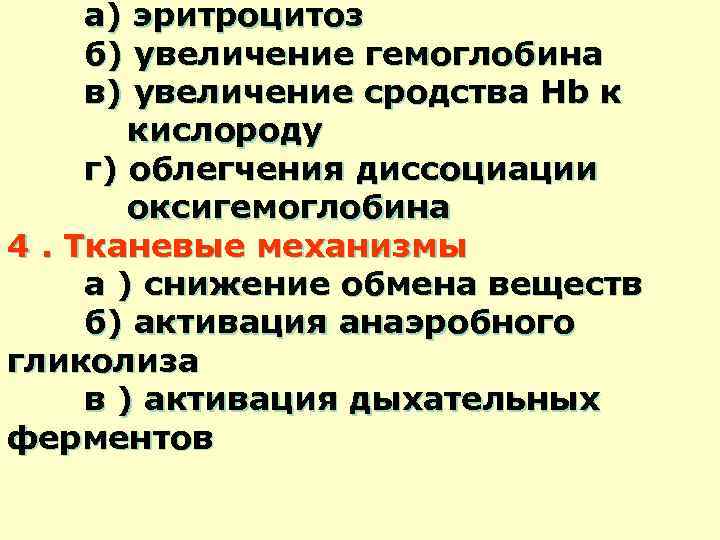  а) эритроцитоз б) увеличение гемоглобина в) увеличение сродства Hb к кислороду г) облегчения