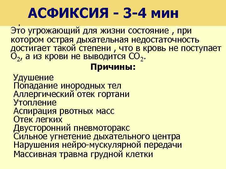 АСФИКСИЯ - 3 -4 мин Это угрожающий для жизни состояние , при котором острая