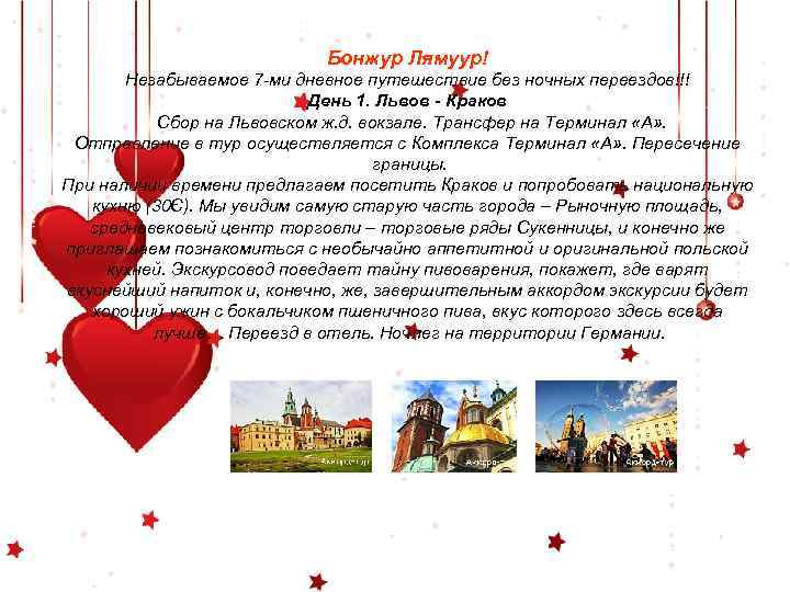 Бонжур Лямуур! Незабываемое 7 -ми дневное путешествие без ночных переездов!!! День 1. Львов -