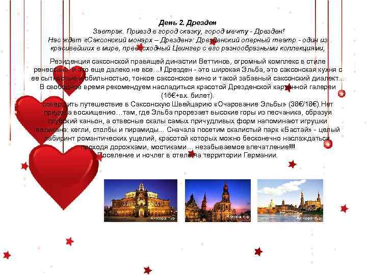 День 2. Дрезден Завтрак. Приезд в город сказку, город мечту - Дрезден! Нас ждет
