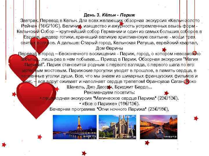 День 3. Кёльн - Париж Завтрак. Переезд в Кельн. Для всех желающих обзорная экскурсия