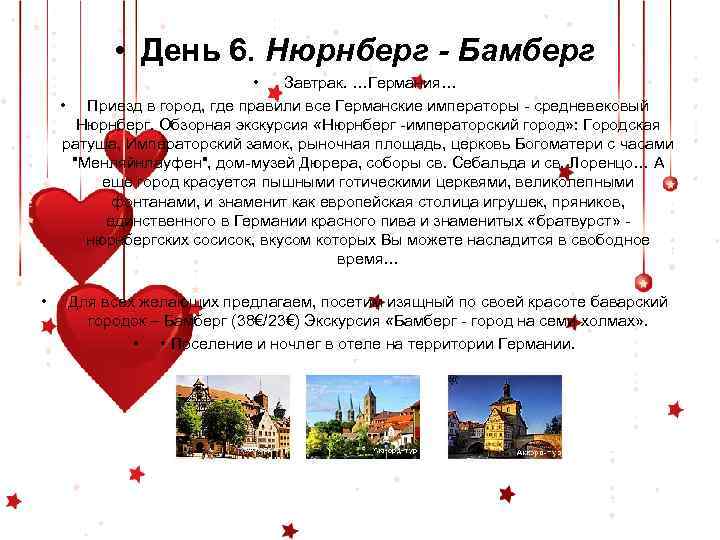  • День 6. Нюрнберг - Бамберг • Завтрак. …Германия… • Приезд в город,