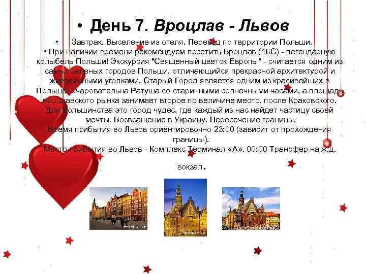  • День 7. Вроцлав - Львов • Завтрак. Выселение из отеля. Переезд по
