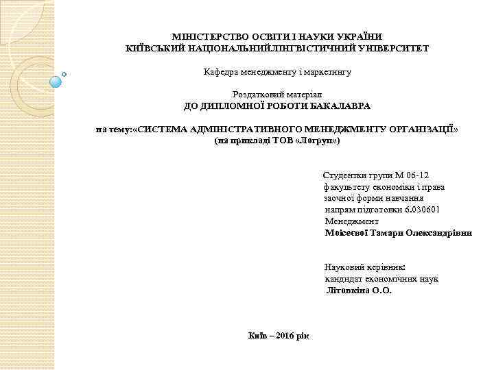 МІНІСТЕРСТВО ОСВІТИ І НАУКИ УКРАЇНИ КИЇВСЬКИЙ НАЦІОНАЛЬНИЙЛІНГВІСТИЧНИЙ УНІВЕРСИТЕТ Кафедра менеджменту і маркетингу Роздатковий матеріал