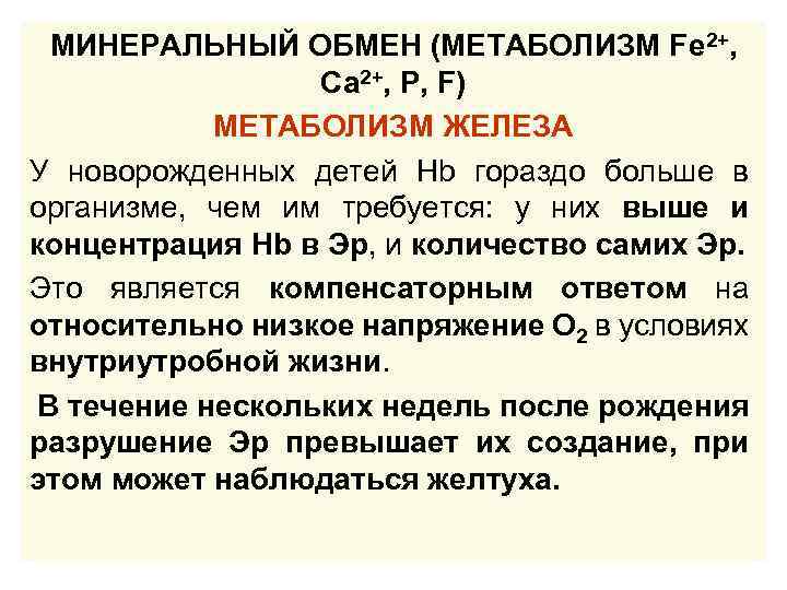 МИНЕРАЛЬНЫЙ ОБМЕН (МЕТАБОЛИЗМ Fe 2+, Са 2+, Р, F) МЕТАБОЛИЗМ ЖЕЛЕЗА У новорожденных детей