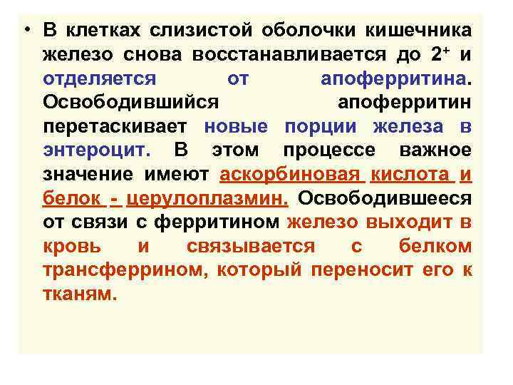  • В клетках слизистой оболочки кишечника железо снова восстанавливается до 2+ и отделяется