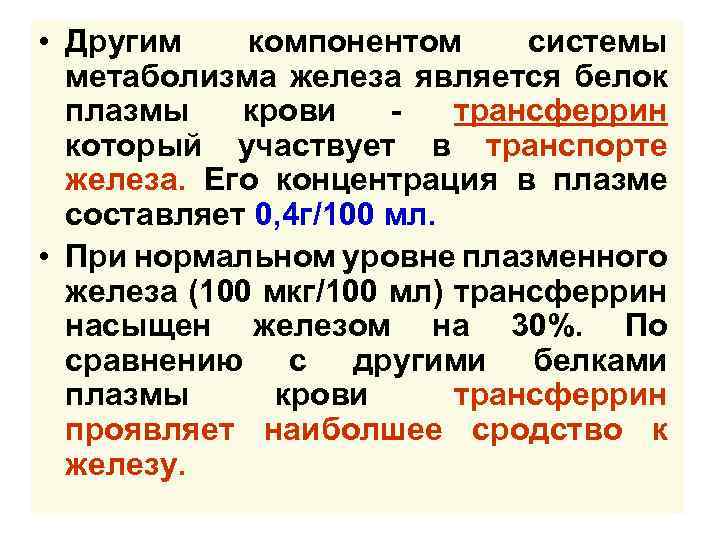  • Другим компонентом системы метаболизма железа является белок плазмы крови трансферрин который участвует