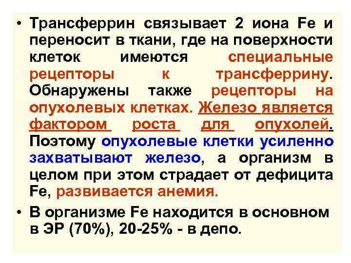  • Трансферрин связывает 2 иона Fe и переносит в ткани, где на поверхности