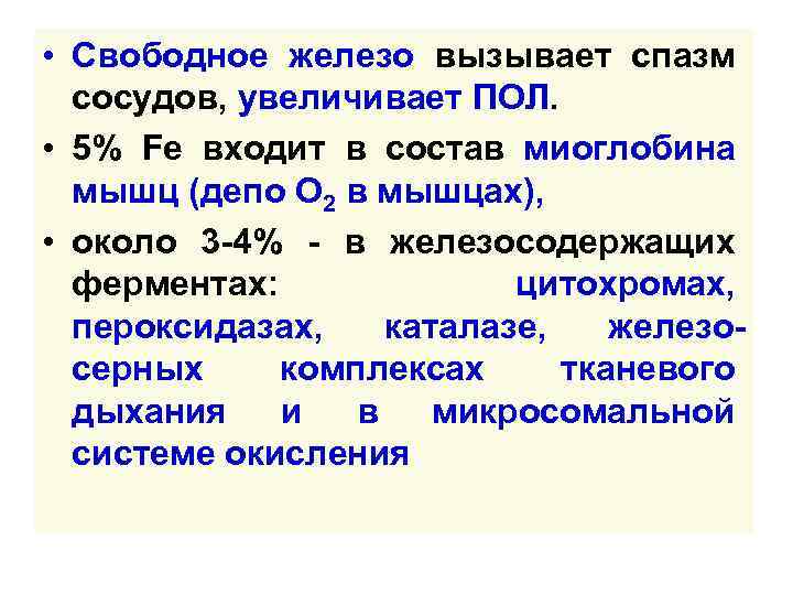  • Свободное железо вызывает спазм сосудов, увеличивает ПОЛ. • 5% Fe входит в