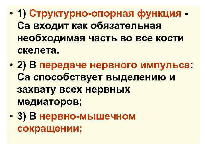  • 1) Структурно-опорная функция Са входит как обязательная необходимая часть во все кости