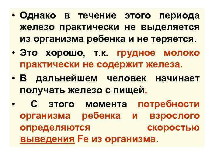  • Однако в течение этого периода железо практически не выделяется из организма ребенка