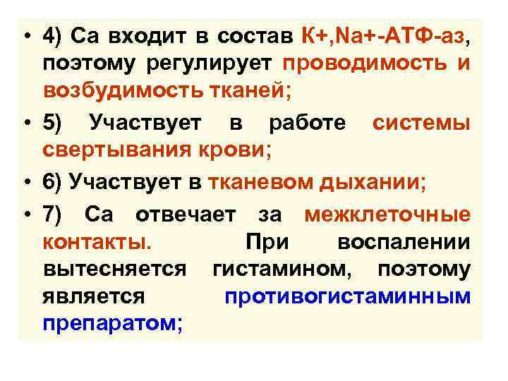  • 4) Са входит в состав К+, Na+-АТФ-аз, поэтому регулирует проводимость и возбудимость