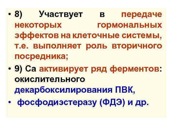  • 8) Участвует в передаче некоторых гормональных эффектов на клеточные системы, т. е.