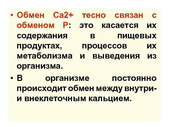  • Обмен Са 2+ тесно связан с обменом Р: это касается их содержания