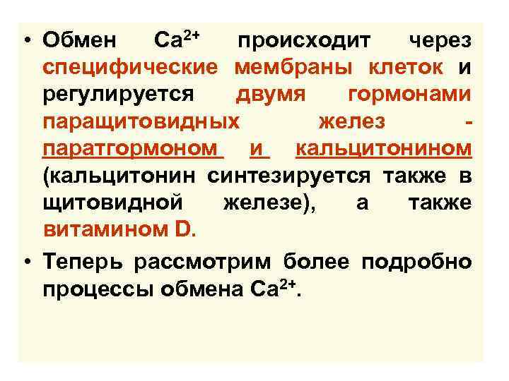 • Обмен Са 2+ происходит через специфические мембраны клеток и регулируется двумя гормонами