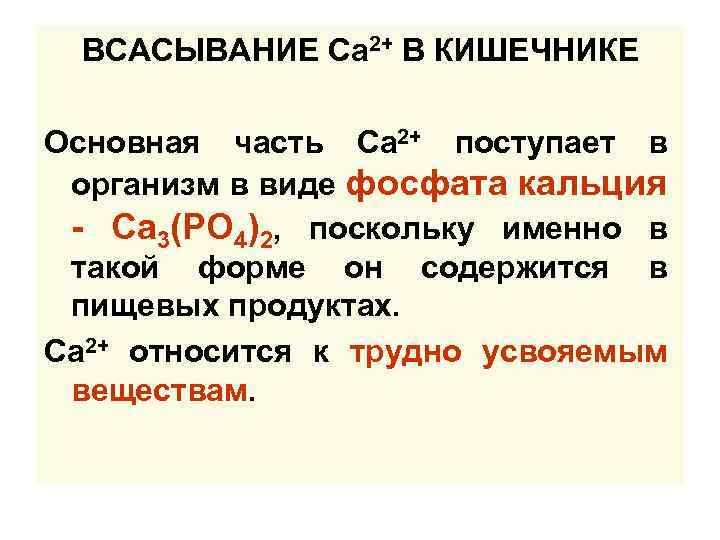 ВСАСЫВАНИЕ Са 2+ В КИШЕЧНИКЕ Основная часть Са 2+ поступает в организм в виде