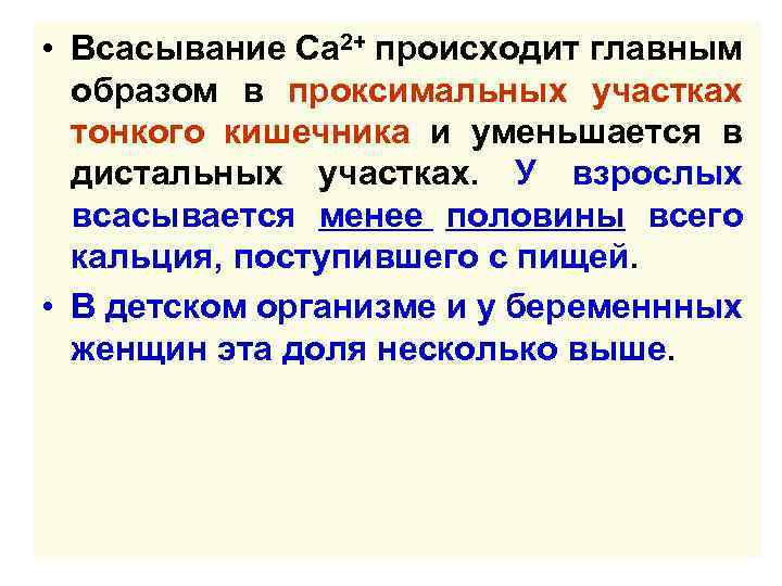  • Всасывание Са 2+ происходит главным образом в проксимальных участках тонкого кишечника и